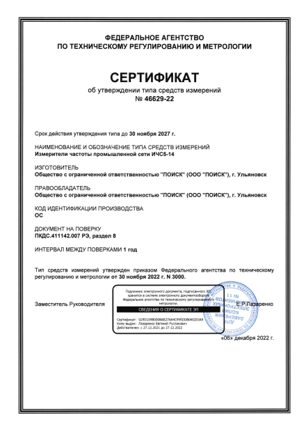 Свидетельство измерителя частоты промышленной сети ПОИСК