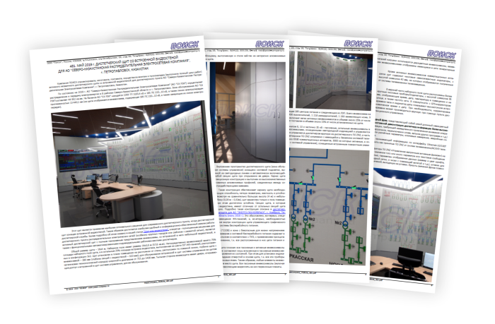 ДИСПЕТЧЕРСКИЙ ЩИТ СО ВСТРОЕННОЙ ВИДЕОСТЕНОЙ ДЛЯ АО СЕВЕРО-КАЗАХСТАНСКАЯ РАСПРЕДЕЛИТЕЛЬНАЯ ЭЛЕКТРОСЕТЕВАЯ КОМПАНИЯ