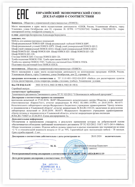 Декларация соответствия диспетчерской мебели производства компании ПОИСК