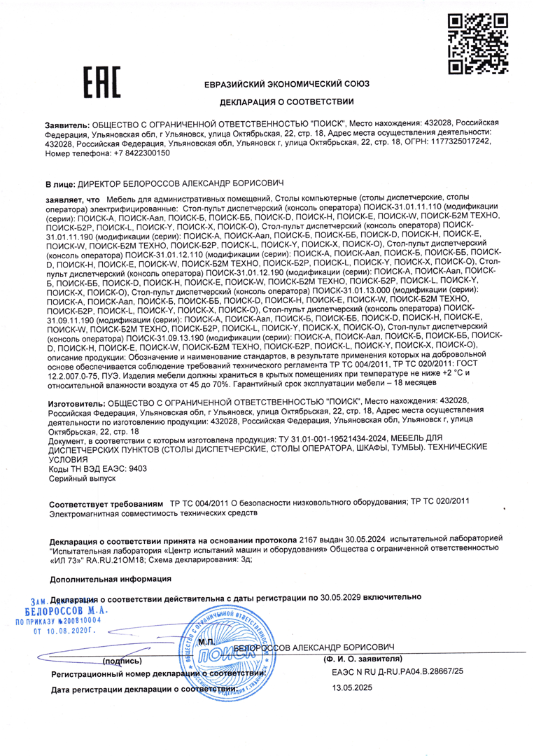 Декларация соответствия ТР ТС 004 и 020 диспетчерской мебели производства компании ПОИСК