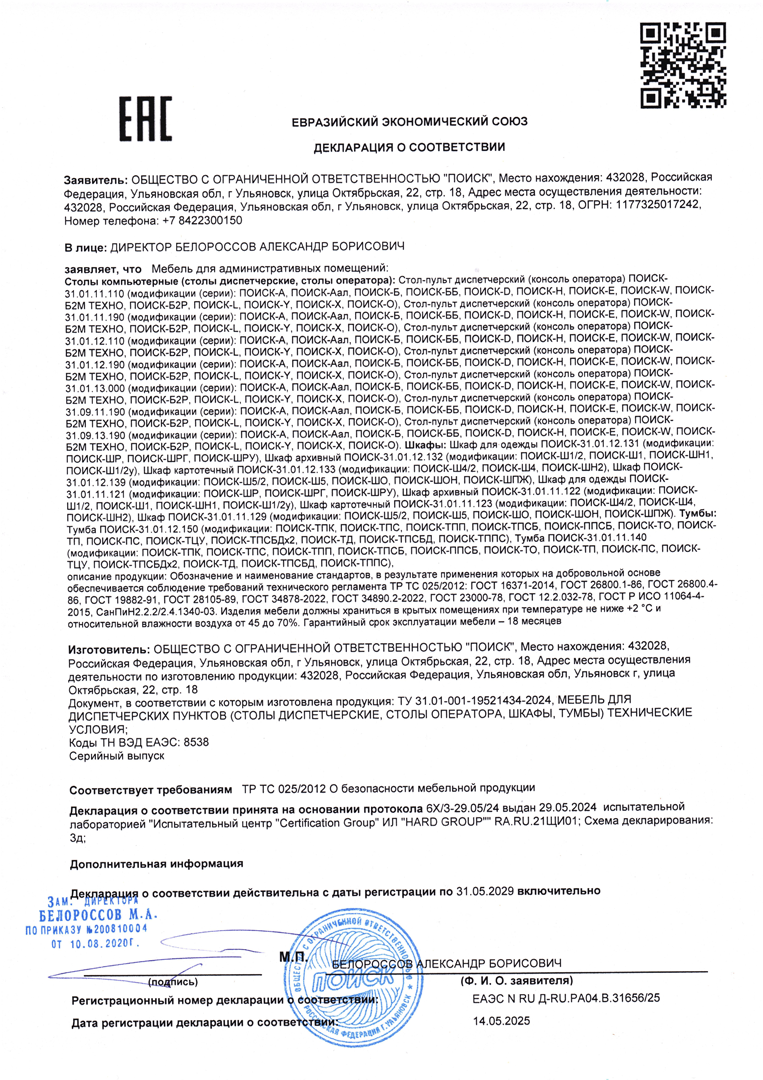 Декларация соответствия ТР ТС 025 диспетчерской мебели производства компании ПОИСК