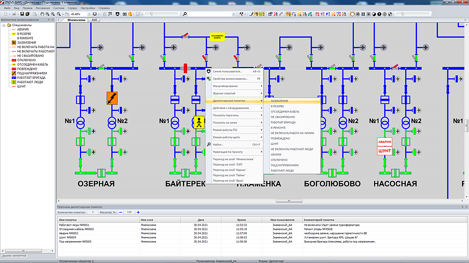 Диспетчерские пометки