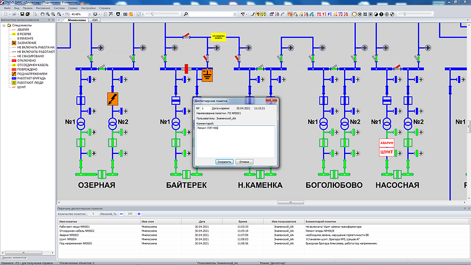 Диспетчерские пометки